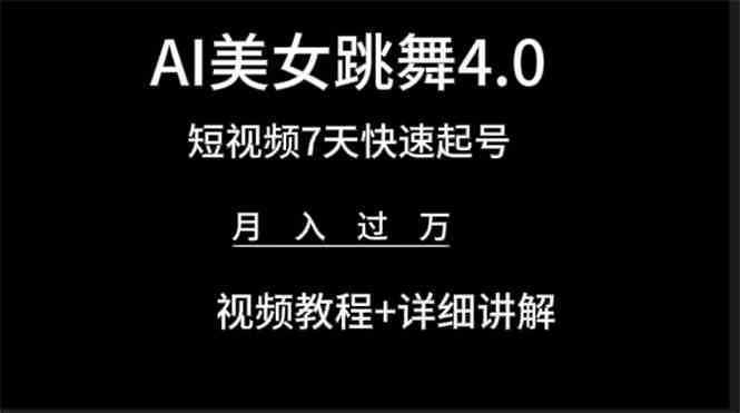 AI美女视频跳舞4.0版本，七天短视频快速起号变现，月入过万