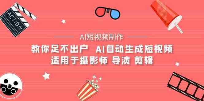 【AI短视频制作】教你足不出户  AI自动生成短视频 适用于摄影师 导演 剪辑