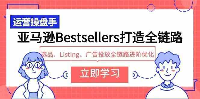 亚马逊Bestsellers打造全链路，选品、Listing、广告投放全链路进阶优化