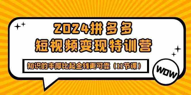 2024拼多多短视频变现特训营，知识的丰厚比起金钱更可靠