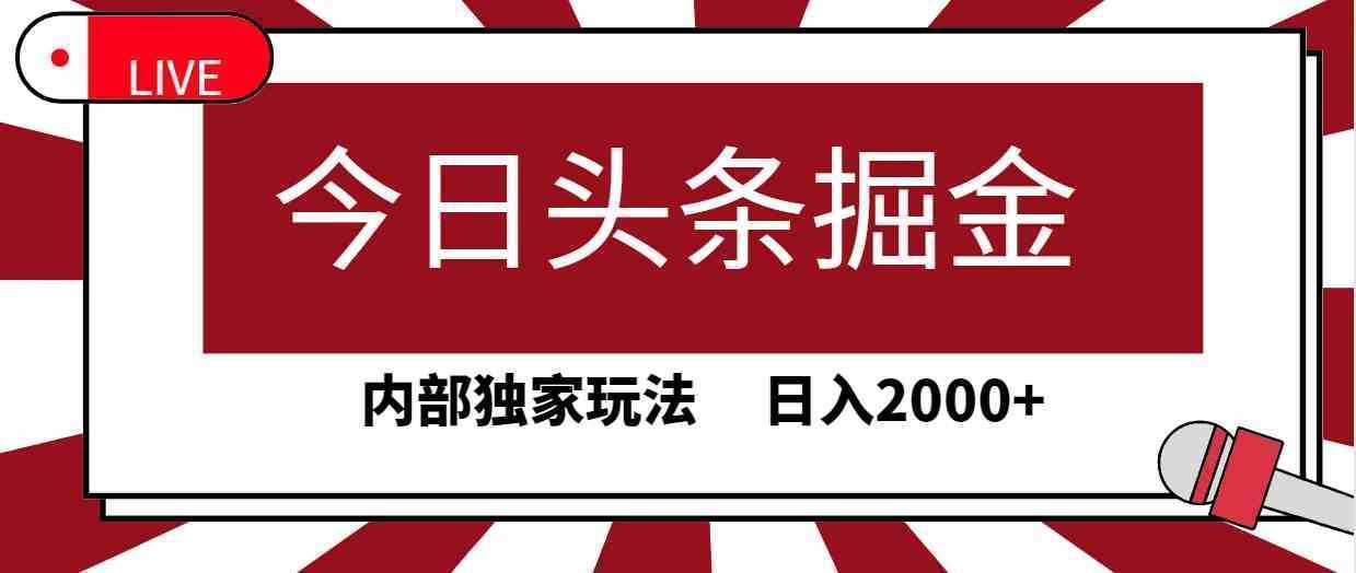 今日头条掘金，30秒一篇文章，内部独家玩法，日入2000+