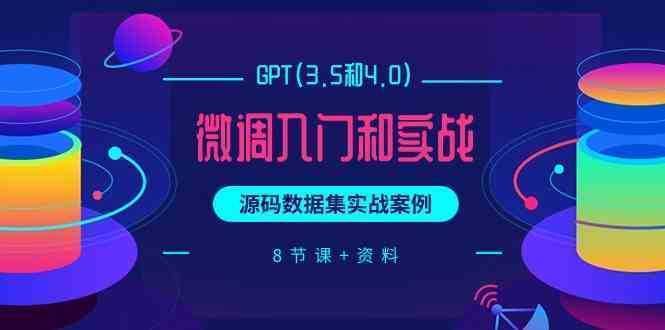 GPT(3.5和4.0)微调入门和实战，源码数据集实战案例