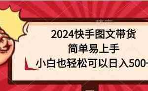 2024快手图文带货，简单易上手，小白也轻松可以日入500+