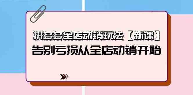 拼多多全店动销玩法【新课】，告别亏损从全店动销开始