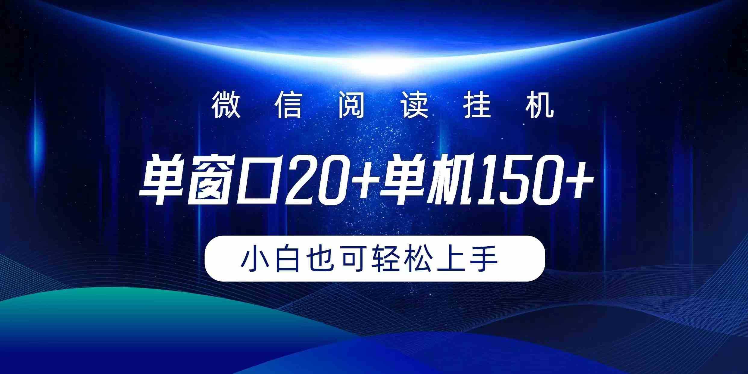 微信阅读挂机实现躺着单窗口20+单机150+小白可以轻松上手