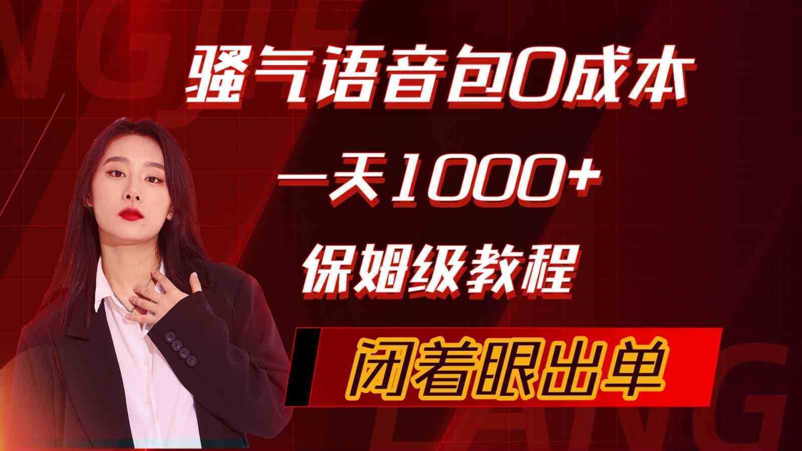 骚气导航语音包，0成本一天1000+，闭着眼出单，保姆级教程