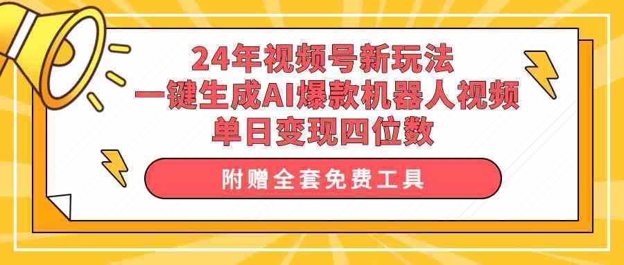 24年视频号新玩法 一键生成AI爆款机器人视频，单日轻松变现四位数