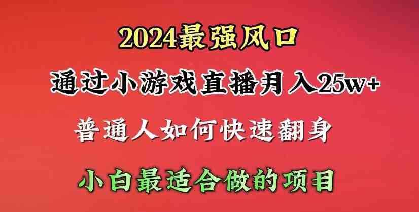 2024年最强风口，通过小游戏直播月入25w+单日收益5000+小白最适合做的项目