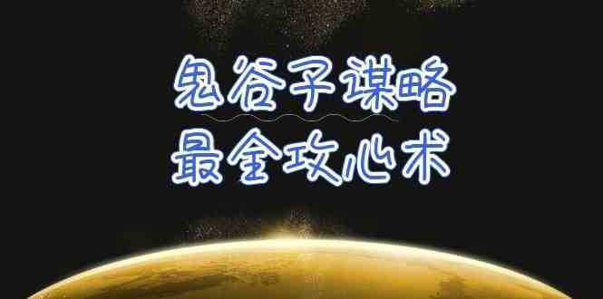 学透 鬼谷子谋略-最全攻心术_教你看懂人性没有搞不定的人