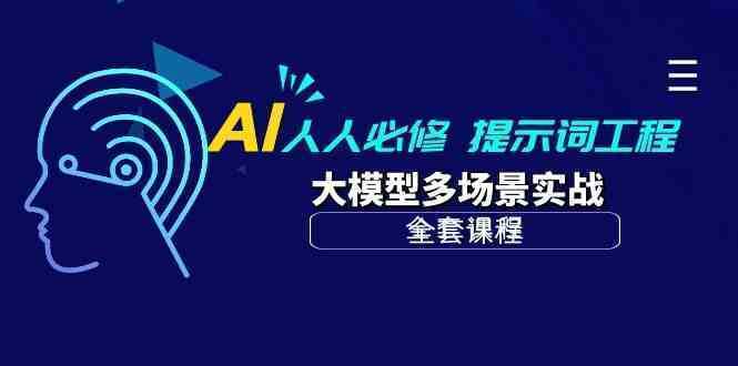 AI 人人必修-提示词工程+大模型多场景实战