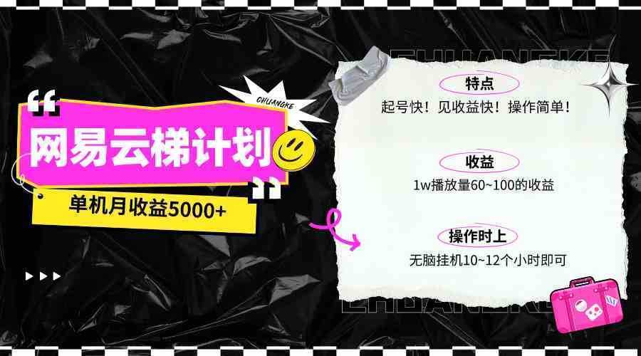 最新网易云梯计划网页版，单机月收益5000+！可放大操作