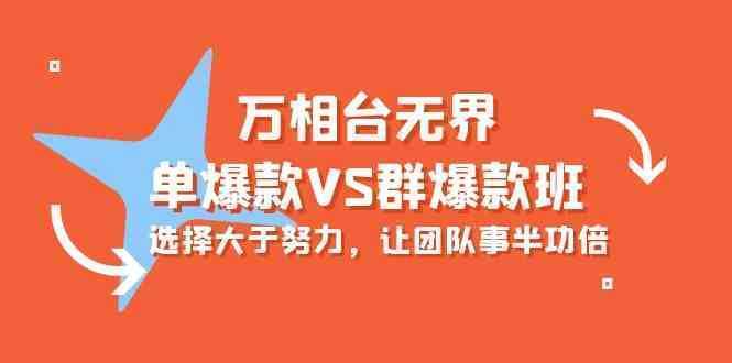 万相台无界-单爆款VS群爆款班：选择大于努力，让团队事半功倍