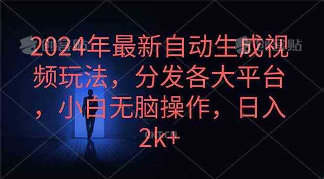 2024年最新自动生成视频玩法，分发各大平台，小白无脑操作，日入2k+