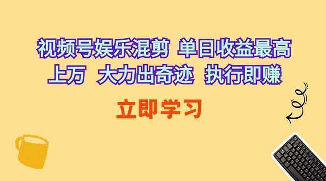 视频号娱乐混剪  单日收益最高上万   大力出奇迹   执行即赚