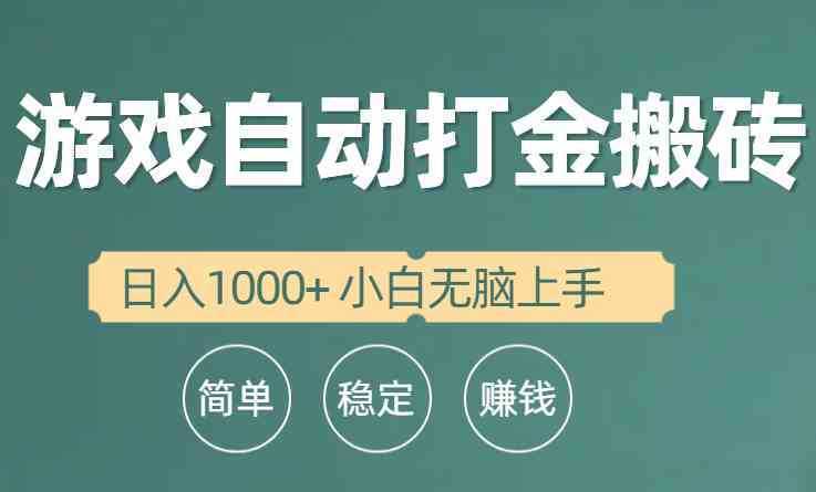 全自动游戏打金搬砖项目，日入1000+ 小白无脑上手