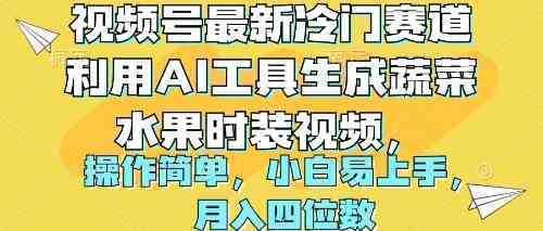 视频号最新冷门赛道利用AI工具生成蔬菜水果时装视频 操作简单月入四位数