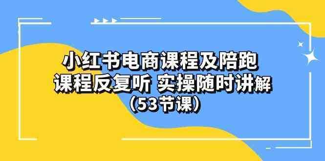 (10170期）小红书电商课程及陪跑 课程反复听 实操随时讲解