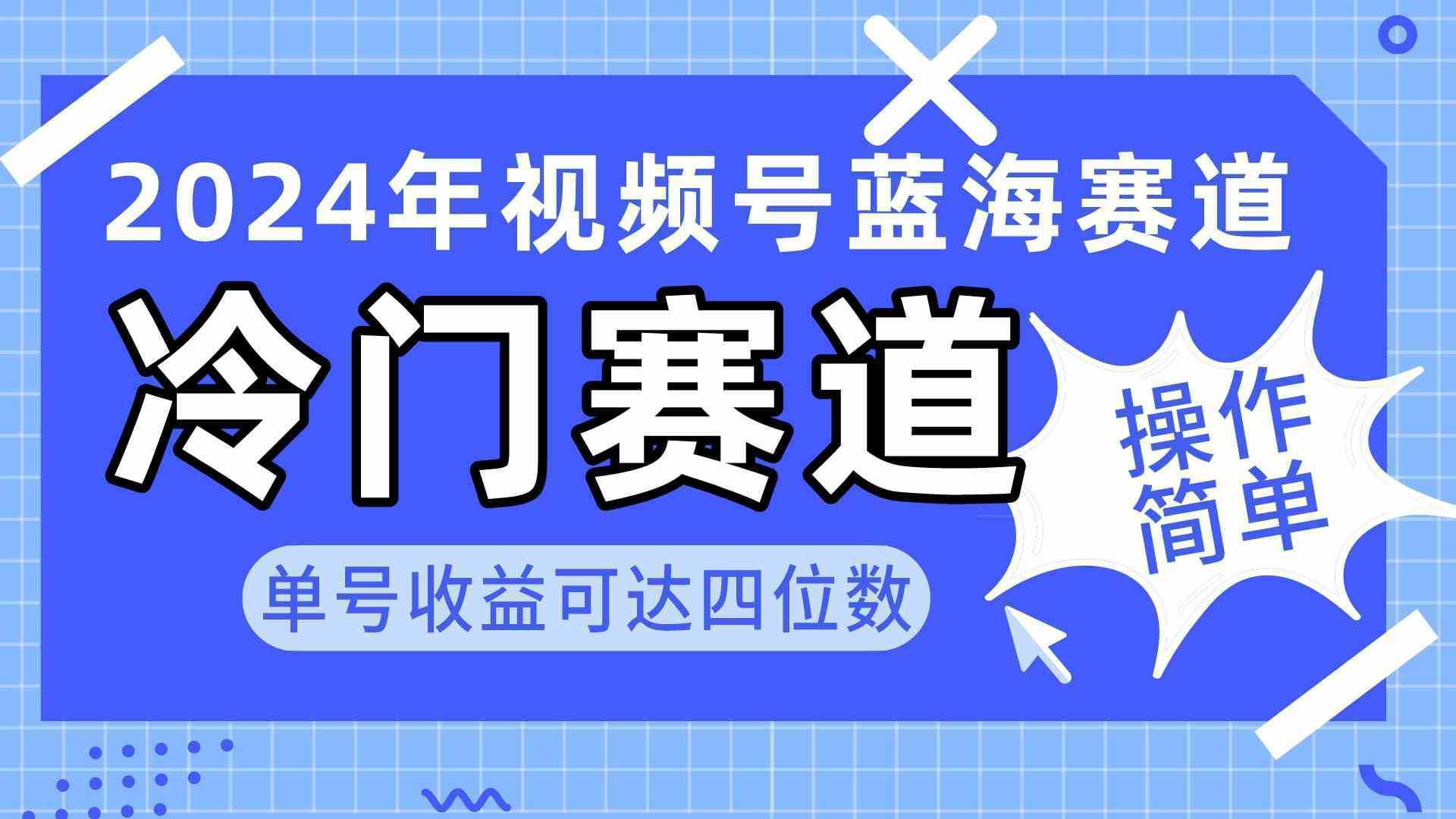 2024视频号冷门蓝海赛道，操作简单 单号收益可达四位数