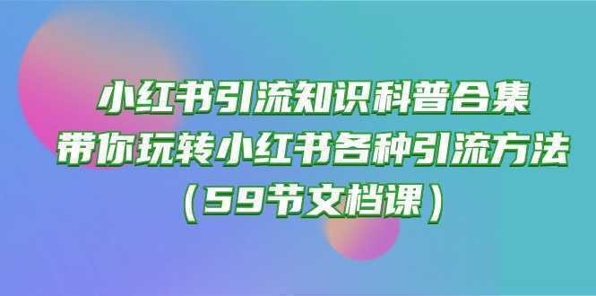 小红书引流知识科普合集，带你玩转小红书各种引流方法