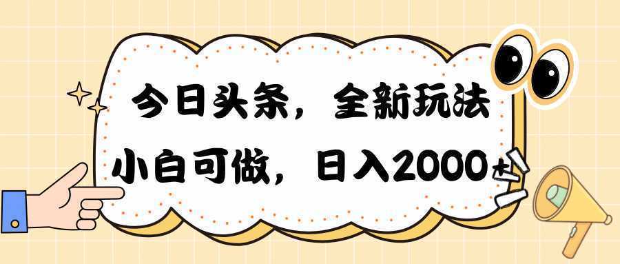 今日头条新玩法掘金，30秒一篇文章，日入2000+