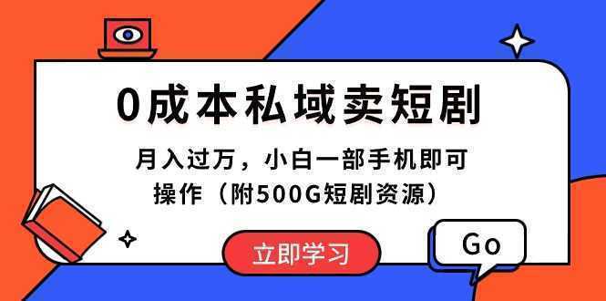 0成本私域卖短剧，月入过万，小白一部手机即可操作