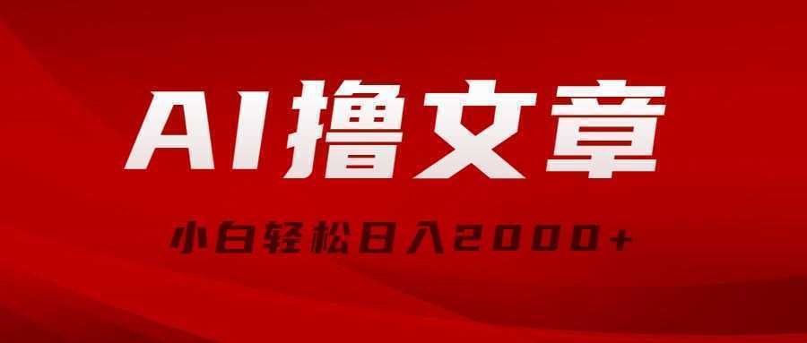 AI撸文章，最新分发玩法，当天见收益，小白轻松日入2000+