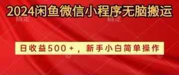 2024闲鱼微信小程序无脑搬运日收益500+手小白简单操作