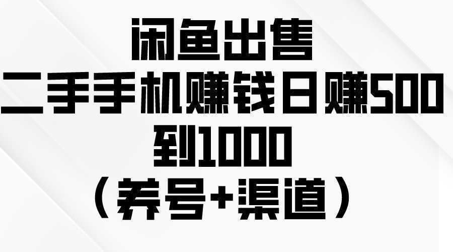 闲鱼出售二手手机赚钱，日赚500到1000