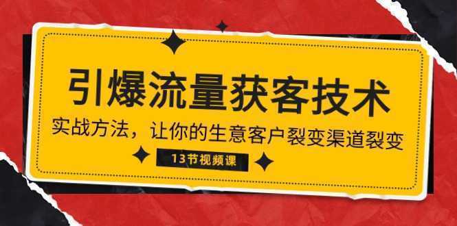 《引爆流量 获客技术》实战方法，让你的生意客户裂变渠道裂变