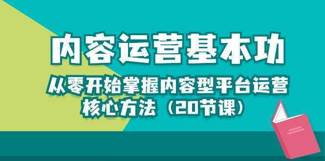 内容运营-基本功：从零开始掌握内容型平台运营核心方法