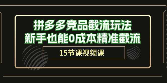 拼多多竞品截流玩法，新手也能0成本精准截流