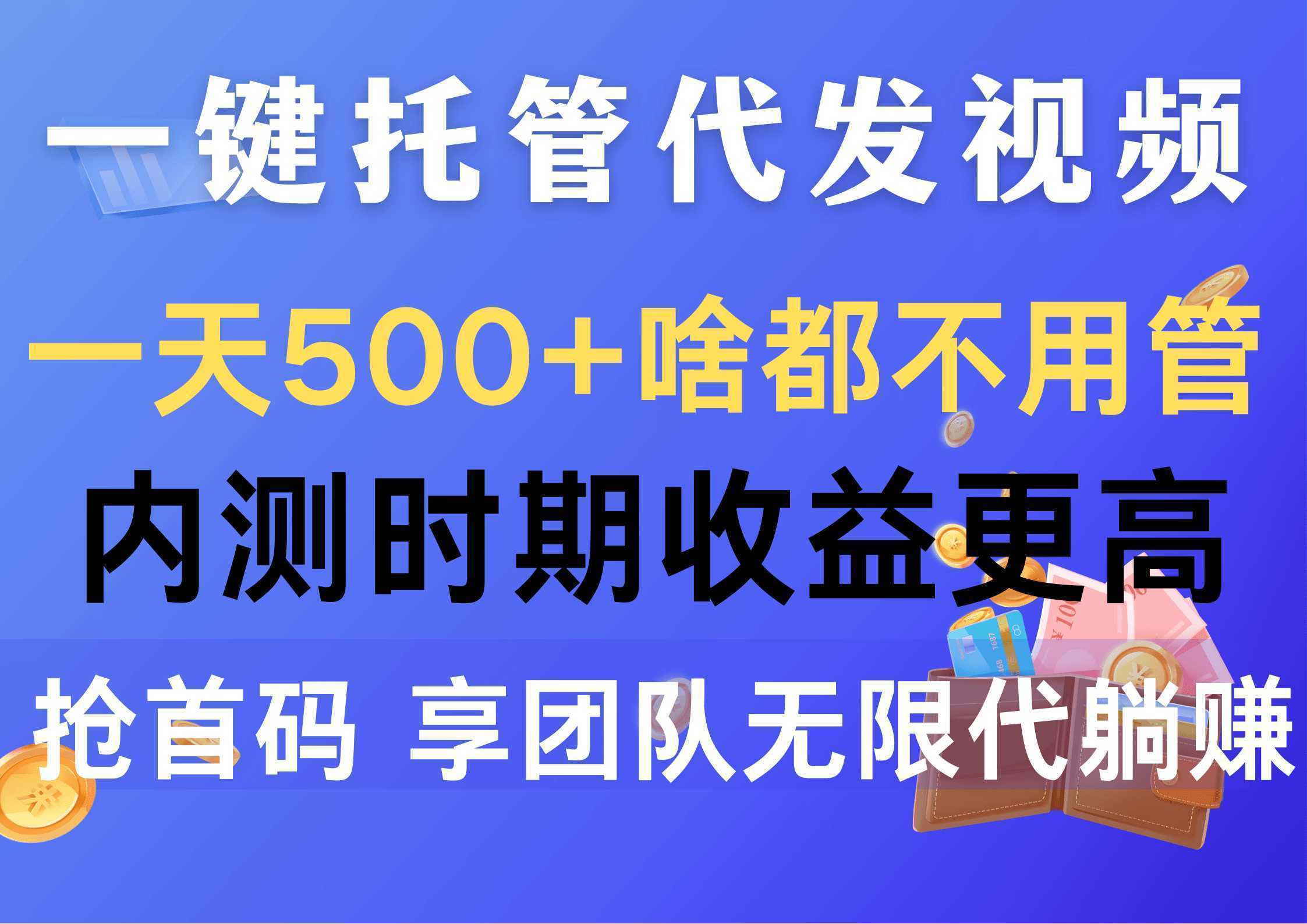 一键托管代发视频，一天500+啥都不用管，内测时期收益更高，抢首码，享…