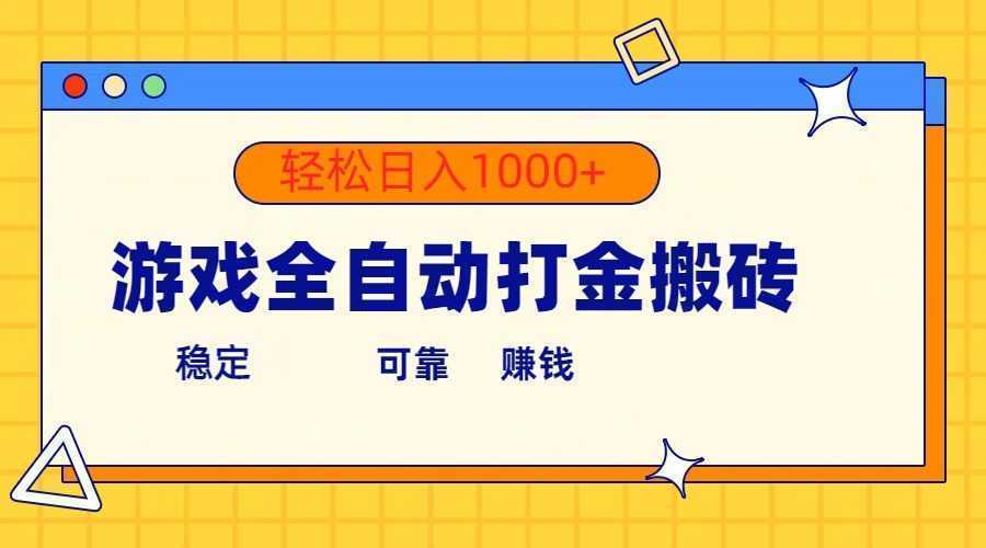 游戏全自动打金搬砖，单号收益300+ 轻松日入1000+