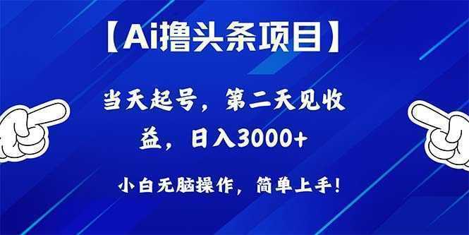 Ai撸头条，当天起号，第二天见收益，日入3000+