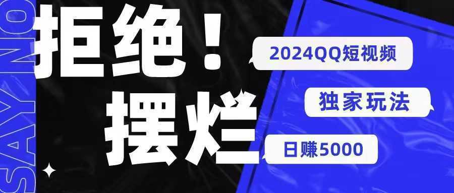 2024QQ短视频暴力独家玩法 利用一个小众软件，无脑搬运，无需剪辑日赚…