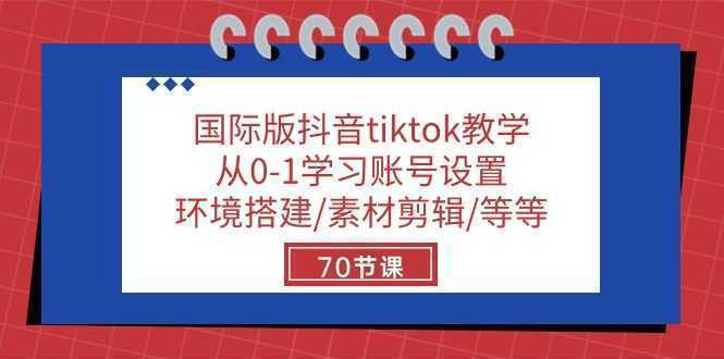 国际版抖音tiktok教学：从0-1学习账号设置/环境搭建/素材剪辑/等等/70节