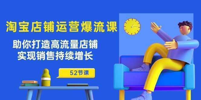 淘宝店铺运营爆流课：助你打造高流量店铺，实现销售持续增长