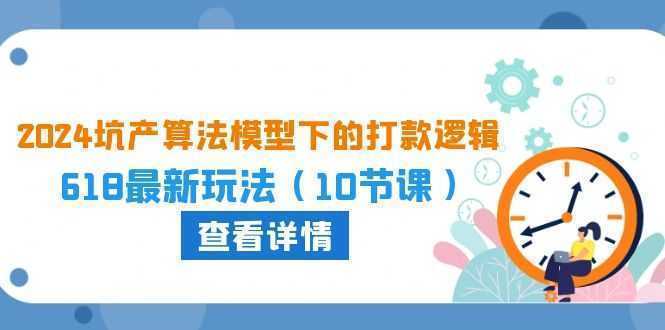 2024坑产算法 模型下的打款逻辑：618最新玩法