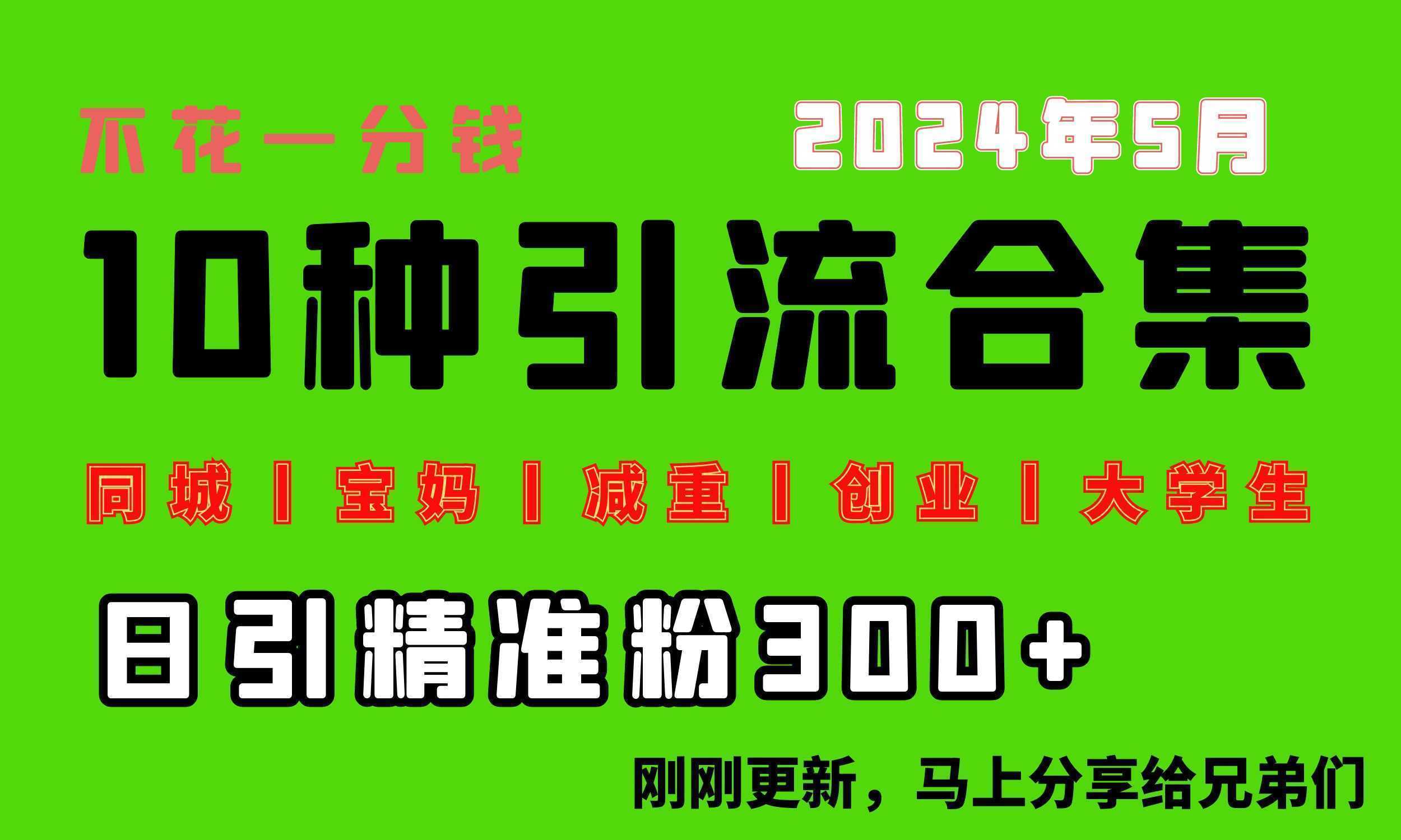 0投入，每天搞300+“同城、宝妈、减重、创业、大学生”等10大流量！