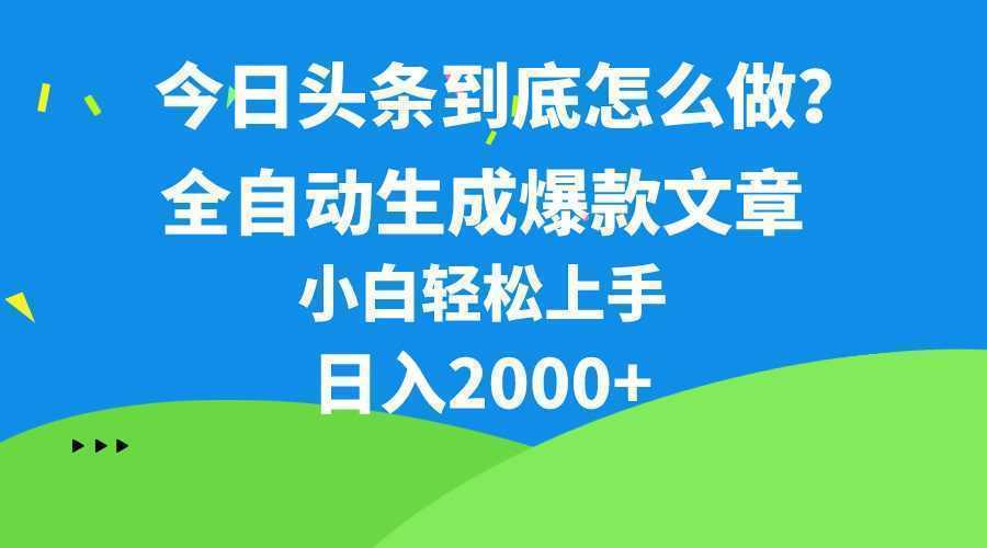 今日头条最新最强连怼操作，10分钟50条，真正解放双手，月入1w+