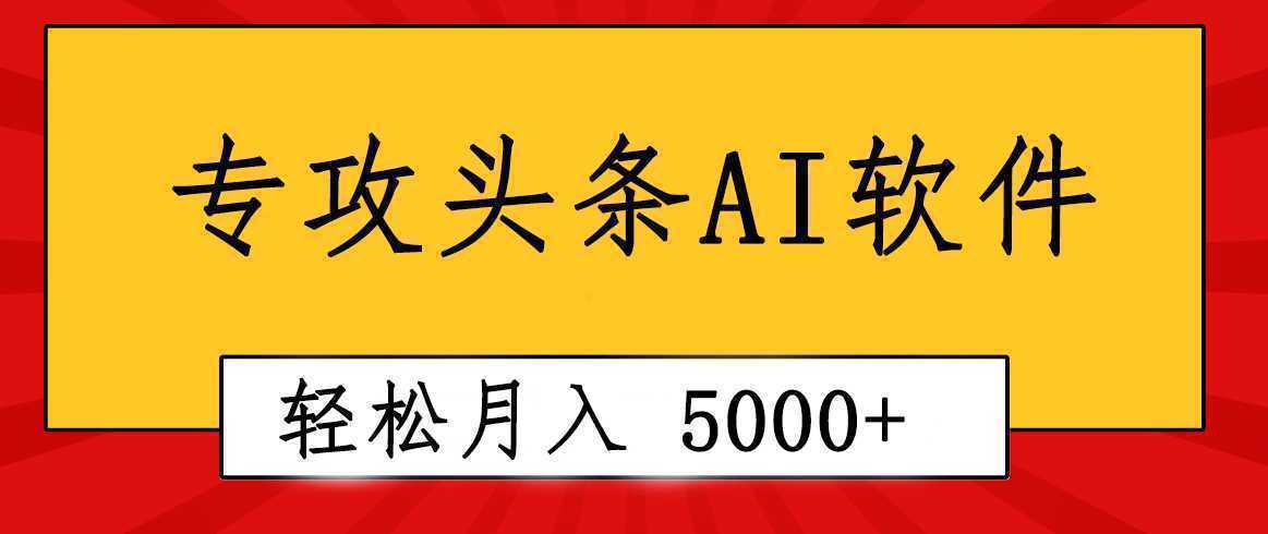 专业成文AI写作软件出现：2分钟搞定原创，轻松月入5000+，小白福利