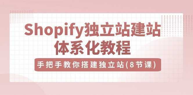 Shopify独立站-建站体系化教程，手把手教你搭建独立站