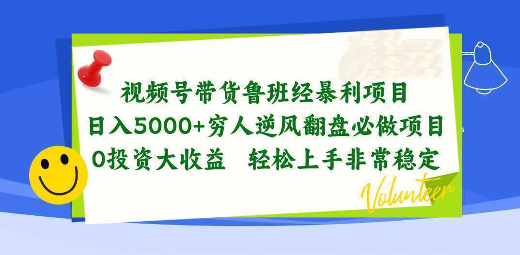 视频号带货鲁班经暴利项目，日入5000+，穷人逆风翻盘必做项目，0投资…