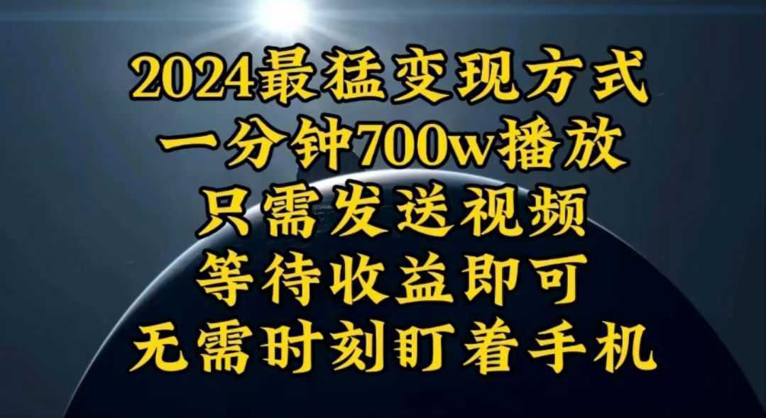 一分钟700W播放，暴力变现，轻松实现日入3000K月入10W