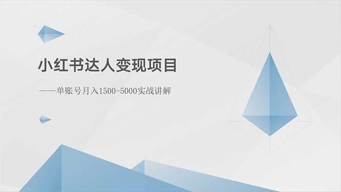 小红书达人变现项目：单账号月入1500-3000实战讲解