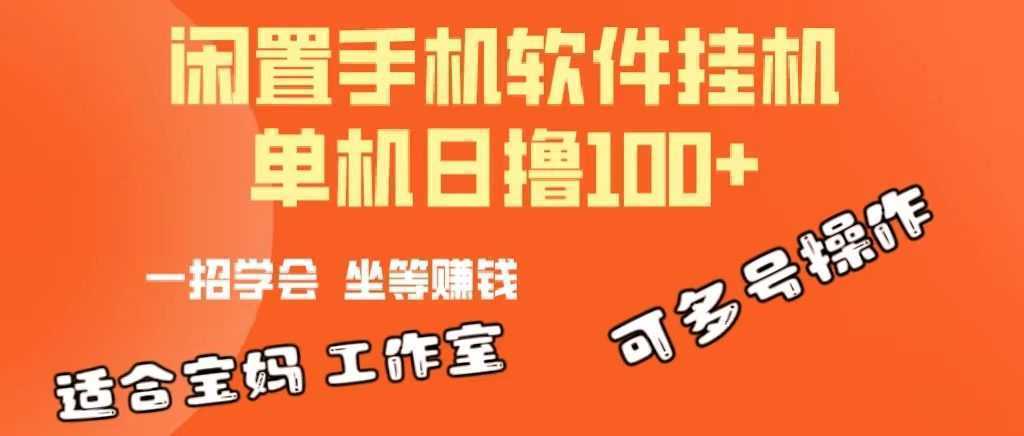 一部闲置安卓手机，靠挂机软件日撸100+可放大多号操作