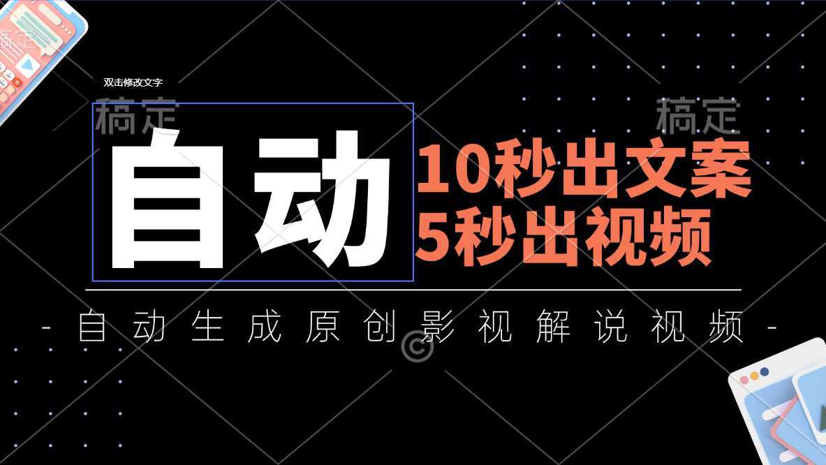 10秒出文案，5秒出视频，全自动生成原创影视解说视频