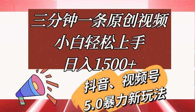 三分钟一条原创视频，小白轻松上手，日入1500+