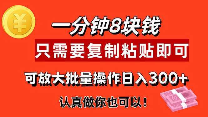 1分钟做一个，一个8元，只需要复制粘贴即可，真正动手就有收益的项目