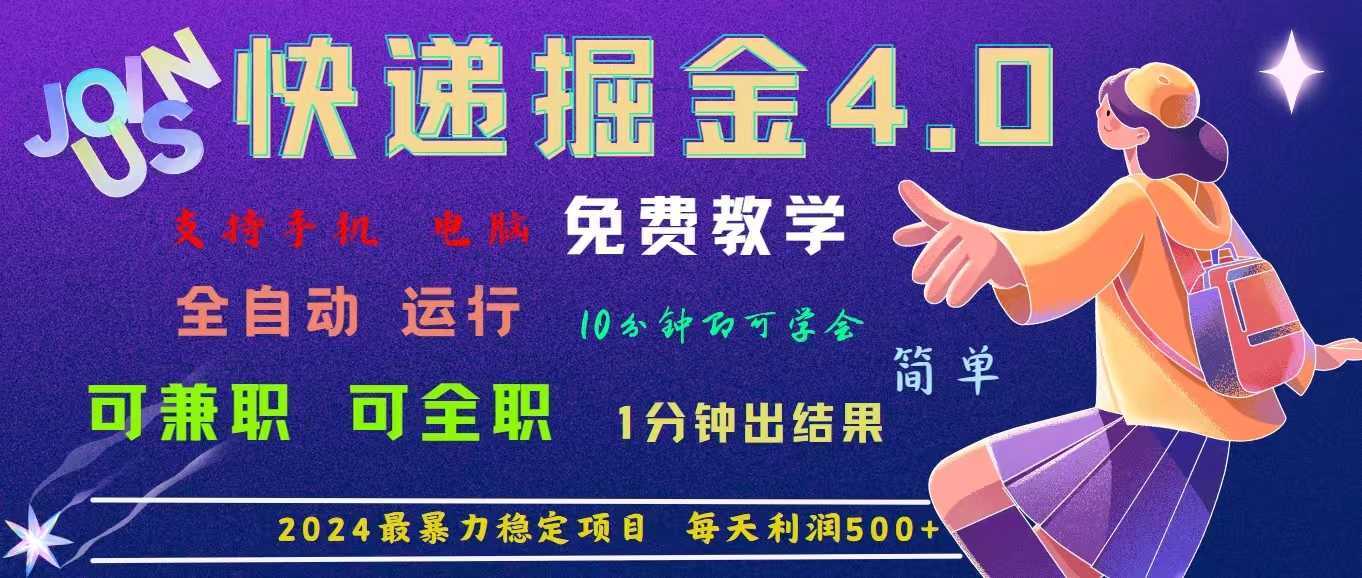 4.0快递掘金，2024最暴利的项目。日下1000单。每天利润500+，免费，免…